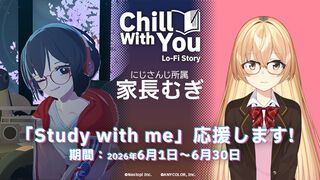 【にじさんじ初】作業用ゲーム『Chill with You : Lo-Fi Story』が家長むぎさんの“いっしょに勉強”配信「Study with me」のスポンサーに