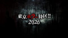 【日本ホラーゲーム大賞2026】などを決定する『東京ホラー特区‼2026』が9月に開催。キービジュアルは『FF』シリーズの天野喜孝が描き下ろし