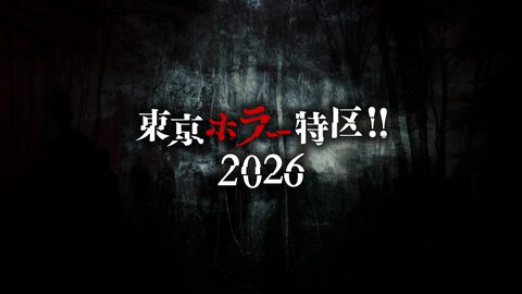 【日本ホラーゲーム大賞2026】などを決定する『東京ホラー特区‼2026』が9月に開催。キービジュアルは『FF』シリーズの天野喜孝が描き下ろし