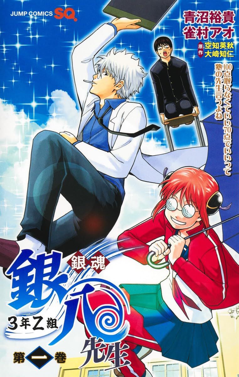 銀魂 3年Z組銀八先生』最新刊1巻。校長に無理難題を突きつけられたクセ