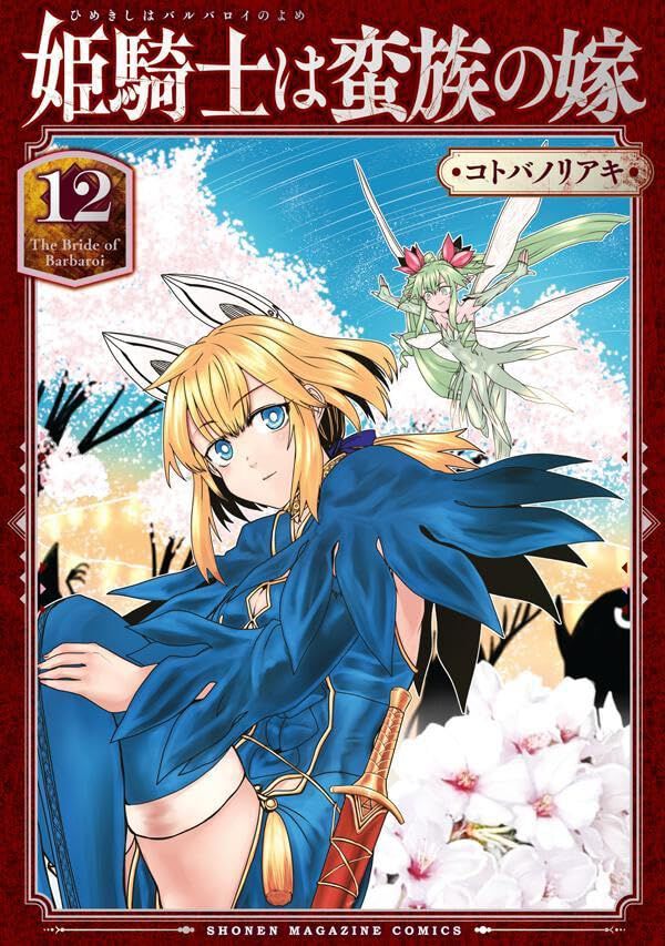 週末値下　全巻帯付き 姫騎士は蛮族の嫁　1～11巻 姫騎士は蛮族の嫁』最新刊12巻。セラにとって初めての冬。魔界への扉の