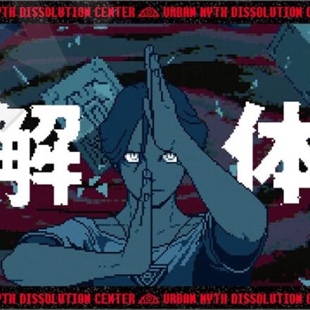 『都市伝説解体センター』
