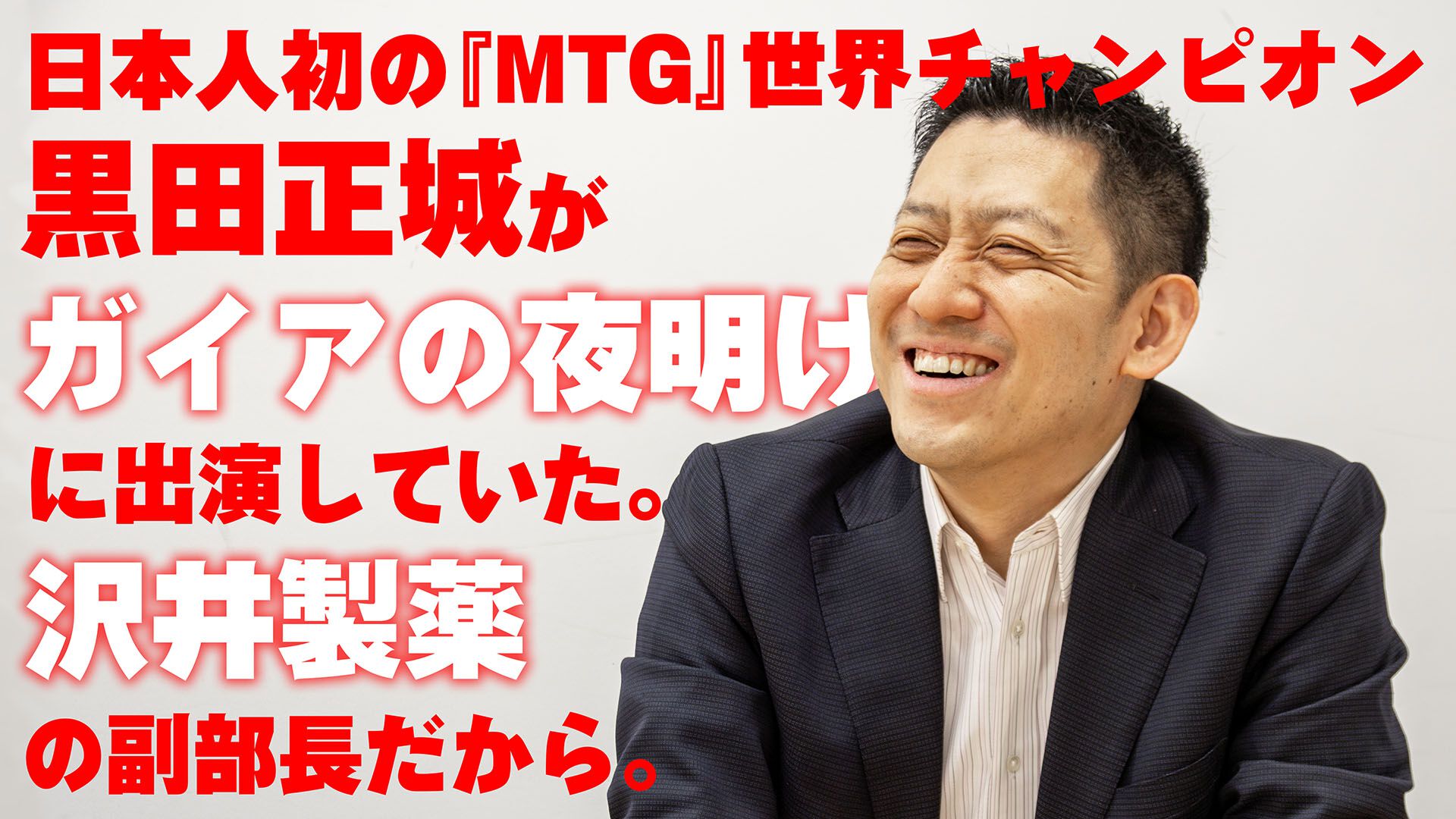 MTG プロプレイヤー　カード　黒田正城　イタリア語 ガイアの夜明け』に日本人初の『MTG』世界王者・黒田正城が出演してい