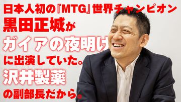『ガイアの夜明け』に日本人初の『MTG』世界王者・黒田正城が出演していた。沢井製薬の副部長だから。大手医薬品メーカーの偉い人とカードゲーマー、よきお父さんの三足の草鞋