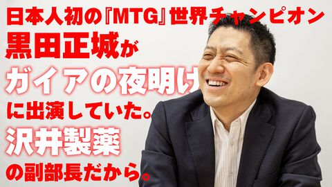 『ガイアの夜明け』に日本人初の『MTG』世界王者・黒田正城が出演していた。沢井製薬の副部長だから。大手医薬品メーカーの偉い人とカードゲーマー、よきお父さんの三足の草鞋