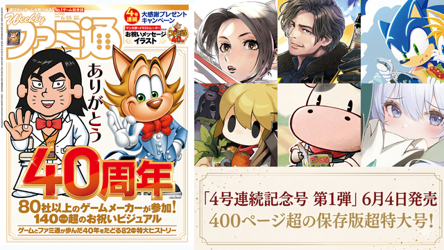 「ファミ通40周年」記念号、6月4日発売！ ゲームの歴史40年を振り返る特集や、描き下ろしイラスト多数のお祝いビジュアルなど、スペシャル企画が満載の400ページ超!!