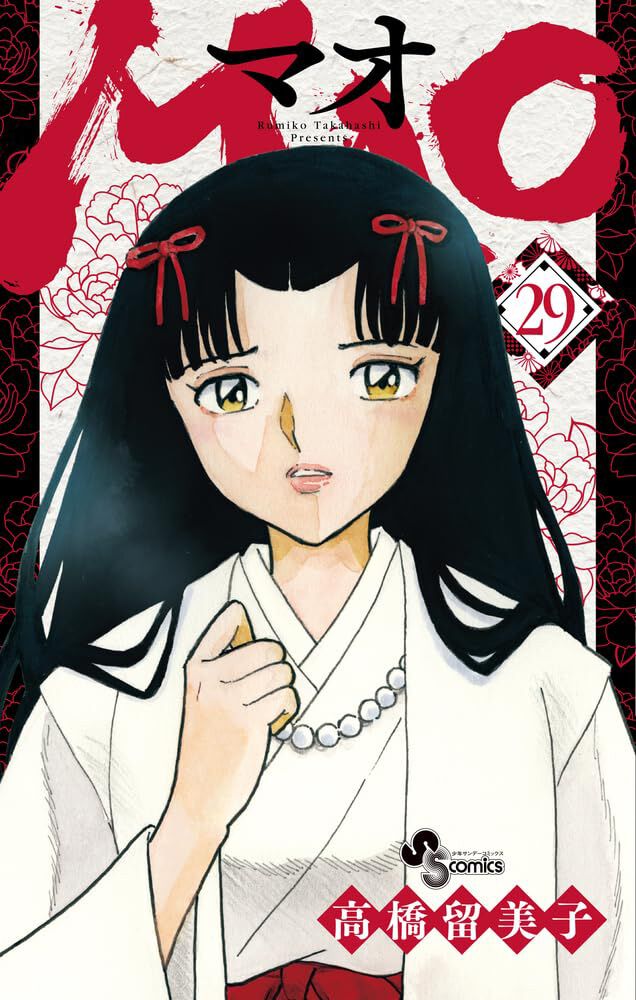 MAO』最新刊29巻。紗那と大五、想い合っていた2人に起きた悲劇とは