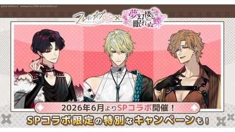 『フルールデイズ』×『夢幻楼と眠れぬ蝶』コラボが本日（6/1）より開催。東狐葛葉、蛇ヶ崎夜刀、鳴神ライが期間限定でパートナー選択可能に
