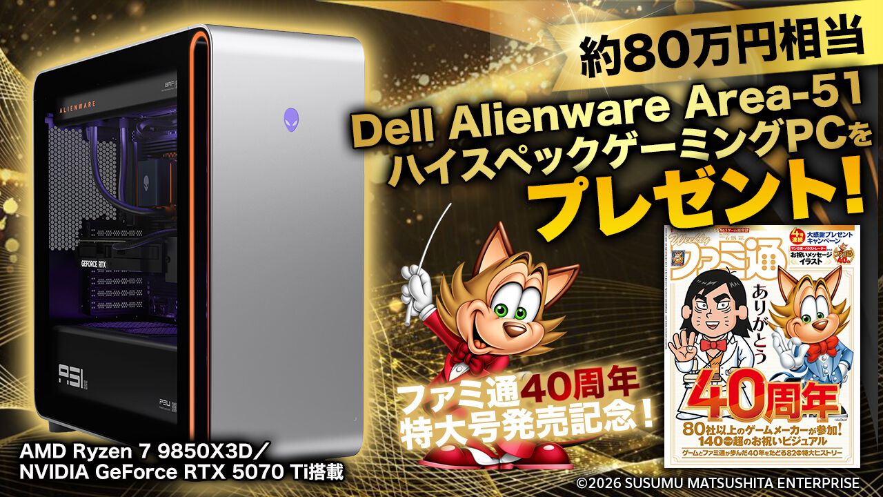 ファミ通40周年プレゼント！ 約80万円相当のハイスペックゲーミング