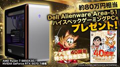 ファミ通40周年プレゼント！ 約80万円相当のハイスペックゲーミングデスクトップPC、Dell“Alienware Area-51”が当たる！