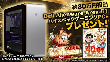 ファミ通40周年プレゼント！ 約80万円相当のハイスペックゲーミングデスクトップPC、Dell“Alienware Area-51”が当たる！