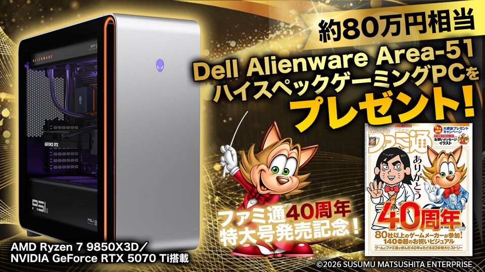 ファミ通40周年プレゼント！ 約80万円相当のハイスペックゲーミングデスクトップPC、Dell“Alienware Area-51”が当たる！