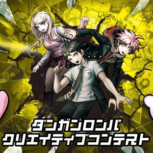 『ダンガンロンパ』クリエイティブコンテストの作品募集が6月1日よりスタート