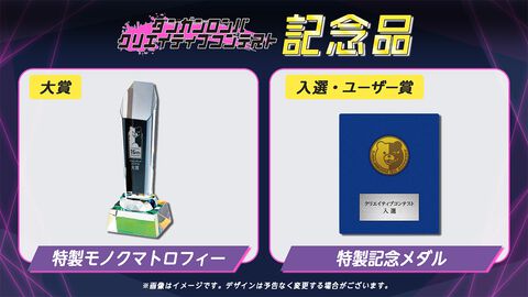『ダンガンロンパ』クリエイティブコンテストの作品募集が開始。受賞者には賞金に加え、モノクマトロフィーや記念メダルが贈呈される