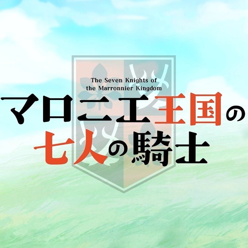 アニメ『マロニエ王国の七⼈の騎⼠』
