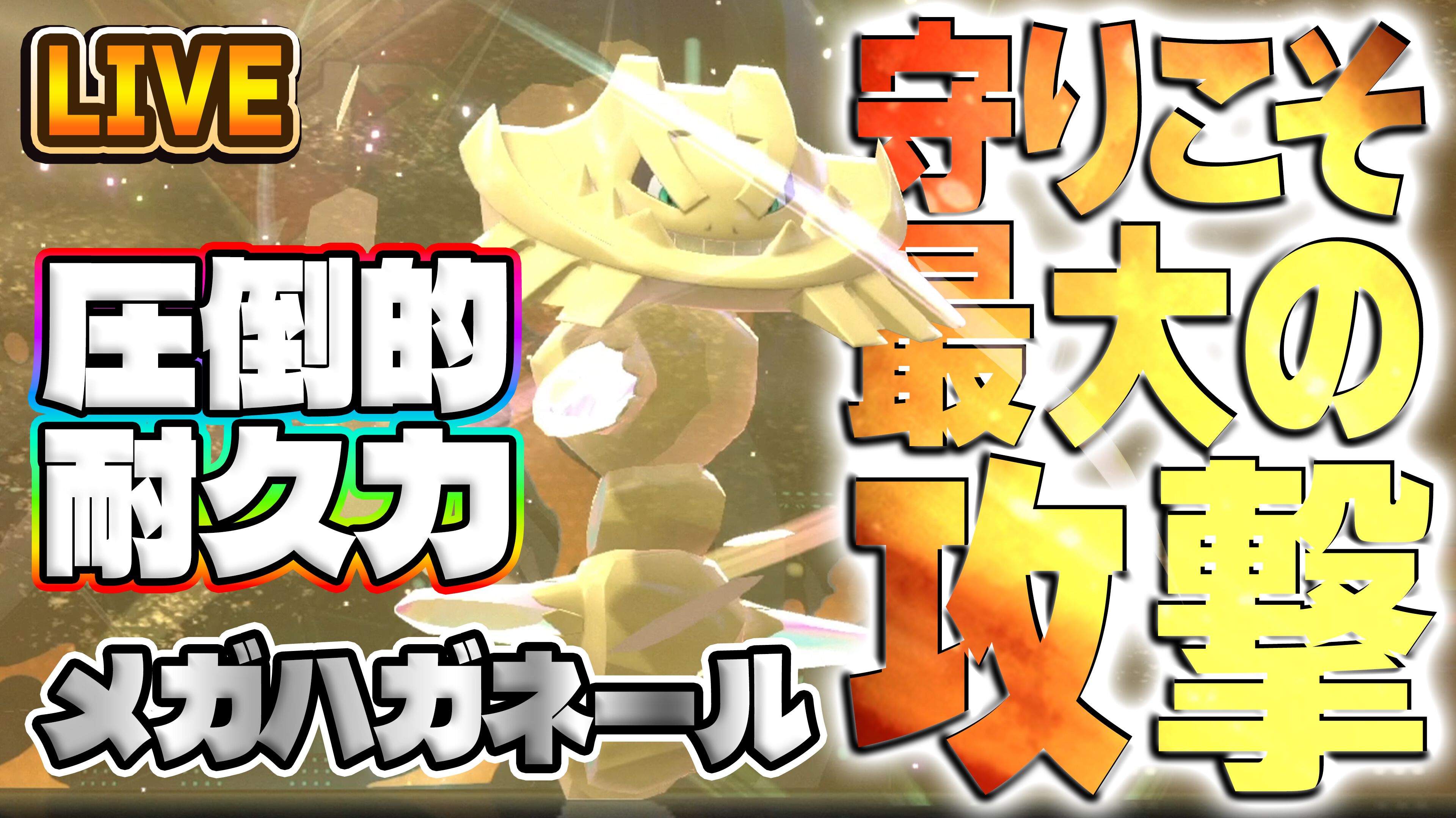 『ポケモンチャンピオンズ』耐久強すぎ⁉ 攻守万能なメガハガネールがヤバすぎる！ 本日19時からダブルバトル生配信【ファミ通 いのこり部】