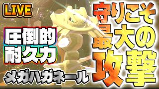 『ポケモンチャンピオンズ』耐久強すぎ⁉ 攻守万能なメガハガネールがヤバすぎる！ 本日19時からダブルバトル生配信【ファミ通 いのこり部】