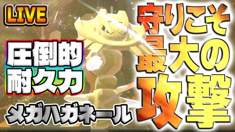 『ポケモンチャンピオンズ』耐久強すぎ⁉ 攻守万能なメガハガネールがヤバすぎる！ 本日19時からダブルバトル生配信【ファミ通 いのこり部】