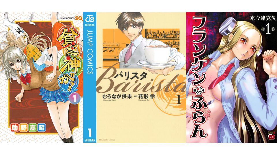 【Kindleセール】『貧乏神が！』全16巻が1600円、『バリスタ』全10巻が330円で揃う。『フランケン・ふらん』3巻まで99円&32%オフクーポンでお得に買える