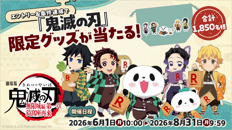 鬼滅の刃×楽天グループ】無限城編BD＆DVD予約開始！ 特製グッズが