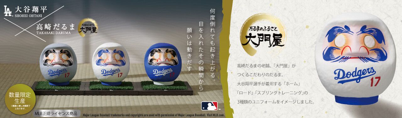 大谷翔平×高橋だるま】ユニフォームをイメージした“だるま”が予約受付