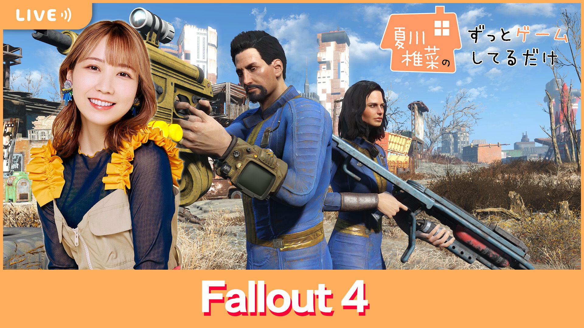 【6/14配信】声優・夏川椎菜が『Fallout 4』をプレイ。実写ドラマにドハマリしたFallout女子が世界観の魅力を再発見【#夏川ずっとゲ】