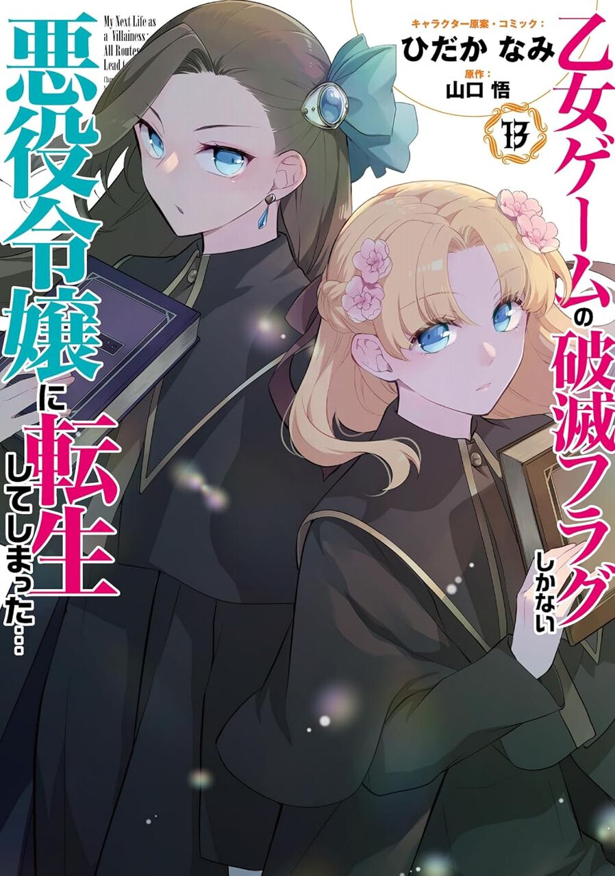 はめふら』最新刊13巻。ハッピーエンドをむかえたはずだったのに…予期