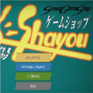 ゲーム史を追体験できる『ゲームショップ斜陽』レビュー。ゲーム販売の裏側にスポットを当てた異色インディーゲーム【おすすめ度：7点／電撃インディー#1391】