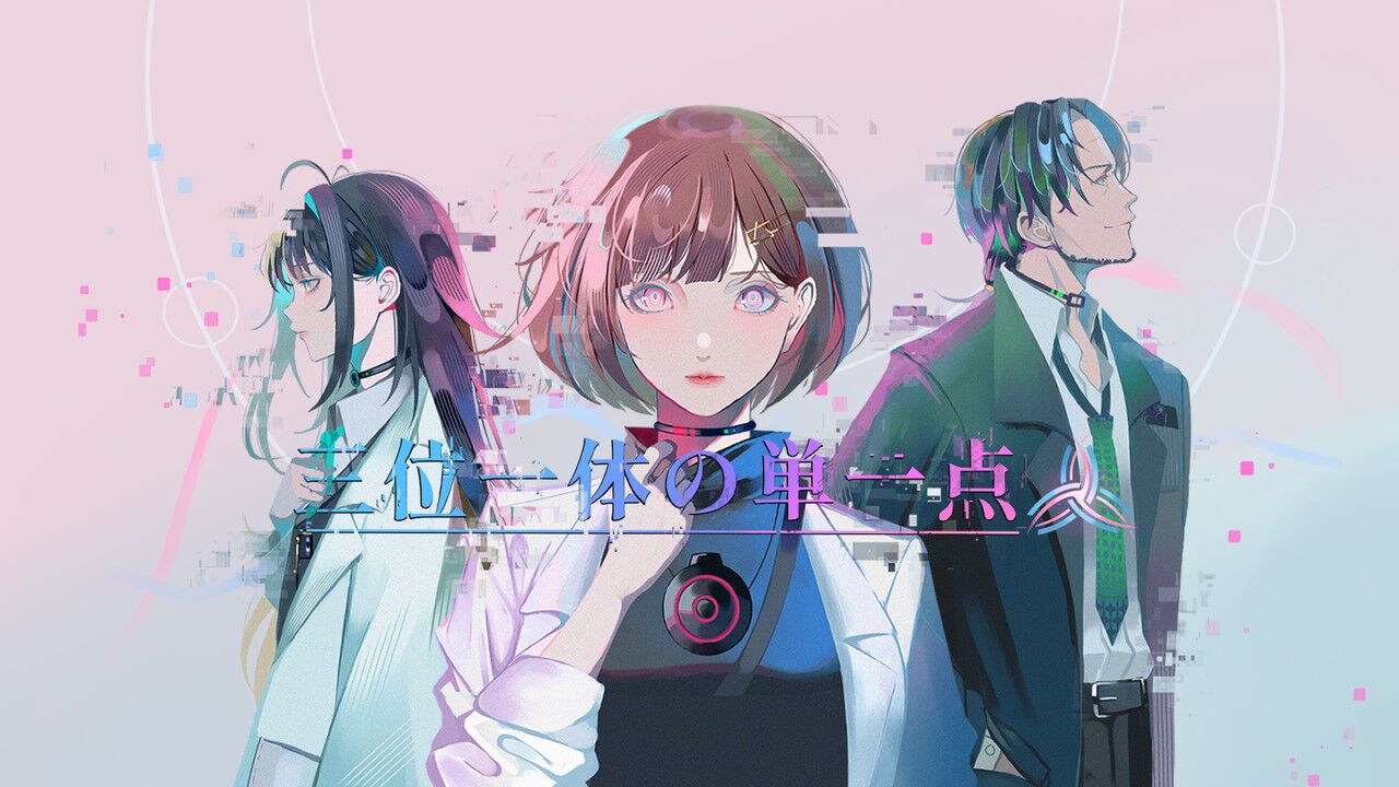 428』に影響を受けた群像劇ノベルゲーム『三位一体の単一点』開発者が