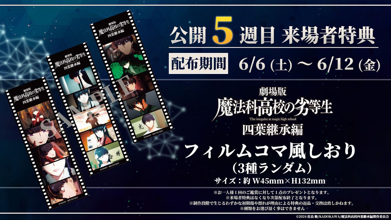 劇場版『魔法科高校の劣等生 四葉継承編』6/6より第5週来場者特典 