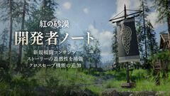 『紅の砂漠』6～9月のアップデート方針が公開。新たな戦闘コンテンツやクロスセーブ機能などを追加予定。今後のDLC制作にも言及