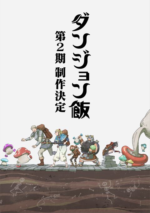『ダンジョン飯』アニメ2期の新情報がAnime Expoで発表。7月5日6時（日本時間）より実施されるTRIGGERパネルにて