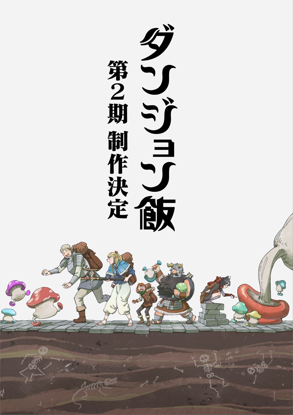 『ダンジョン飯』アニメ2期の新情報がAnime Expoで発表。7月5日6時（日本時間）より実施されるTRIGGERパネルにて