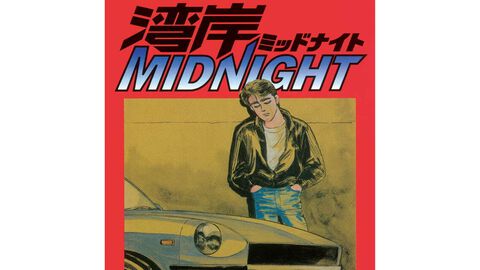 『湾岸ミッドナイト』が“緊急全話無料”。本日（6/2）より1週間ヤンマガWebにて。名場面の数々を堪能しよう【6月8日まで】