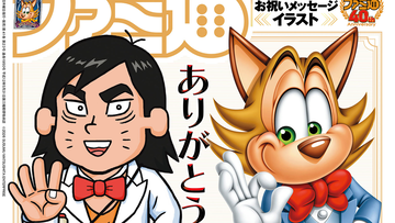 【祝・ファミ通40周年】記念号第1弾！ ゲームメーカーからの描き下ろしお祝いビジュアルや、ゲームの歴史特集を掲載。大感謝プレゼントキャンペーンも（2026年6月4日発売）【今週の週刊ファミ通】