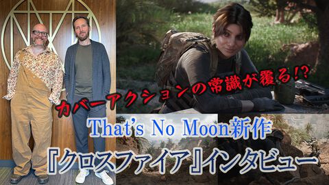 『アンチャーテッド』『GoW』のベテランが集うThat's No Moon新作は『クロスファイア』のTPS。UE5との出会いにより、カバーアクションの常識が覆る新システムを採用【インタビュー】