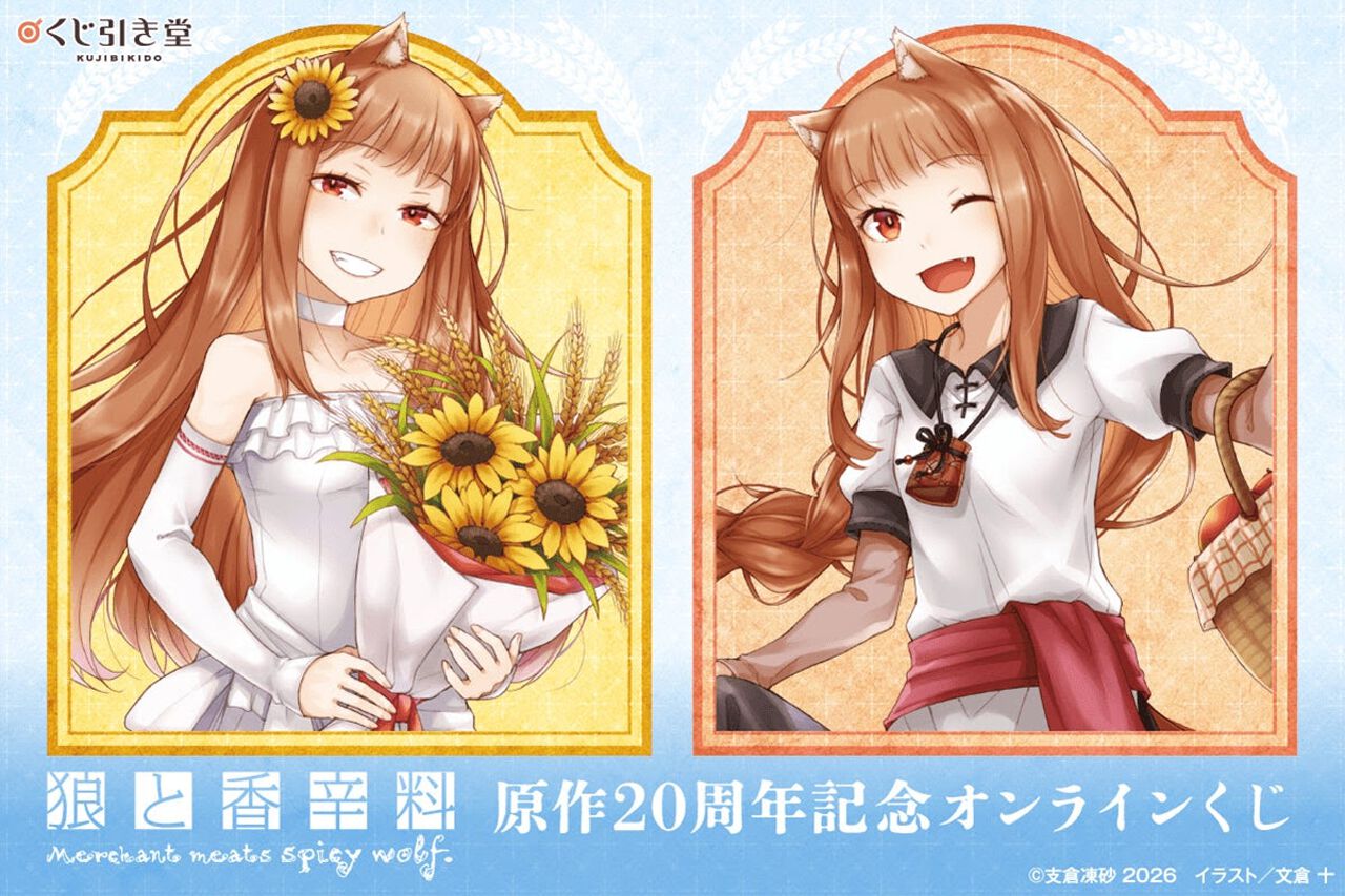 狼と香辛料』原作20周年を記念したオンラインくじが登場！ 文倉 十先生