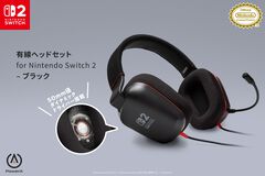 Switch2対応の有線ヘッドセットが6月26日発売。任天堂公式ライセンス品。クリアで迫力のあるサウンドを実現するダイナミックドライバーを搭載