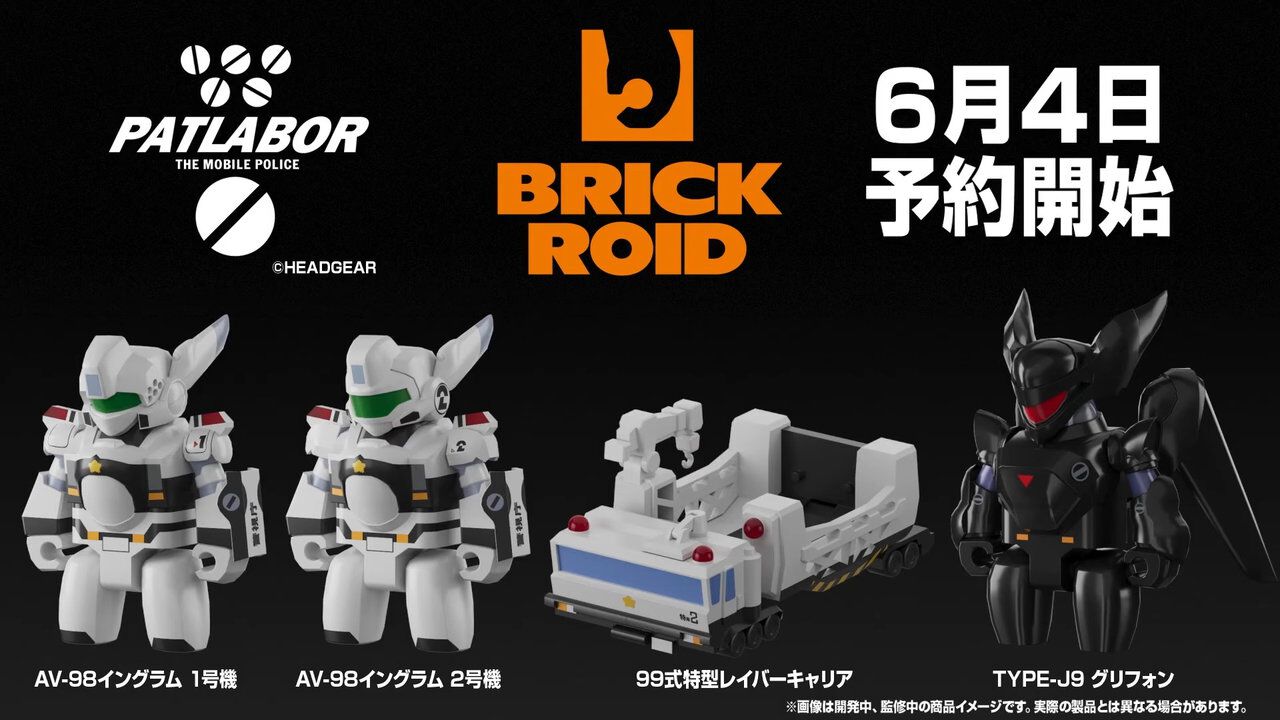 パトレイバー』がメカスマ“BRICKROID (ブリックロイド）”に登場。予約