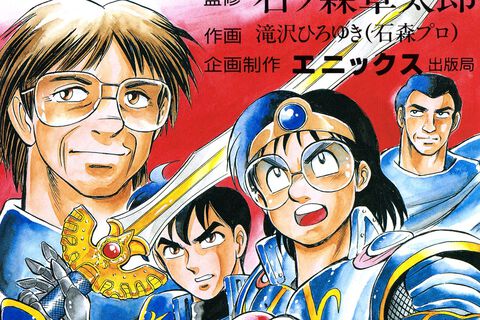 『ドラゴンクエストへの道』電子書籍版が6月10日に発売決定。『ドラクエ』の開発をマンガ形式で描いた作品。堀井雄二氏やすぎやまこういち氏が出演