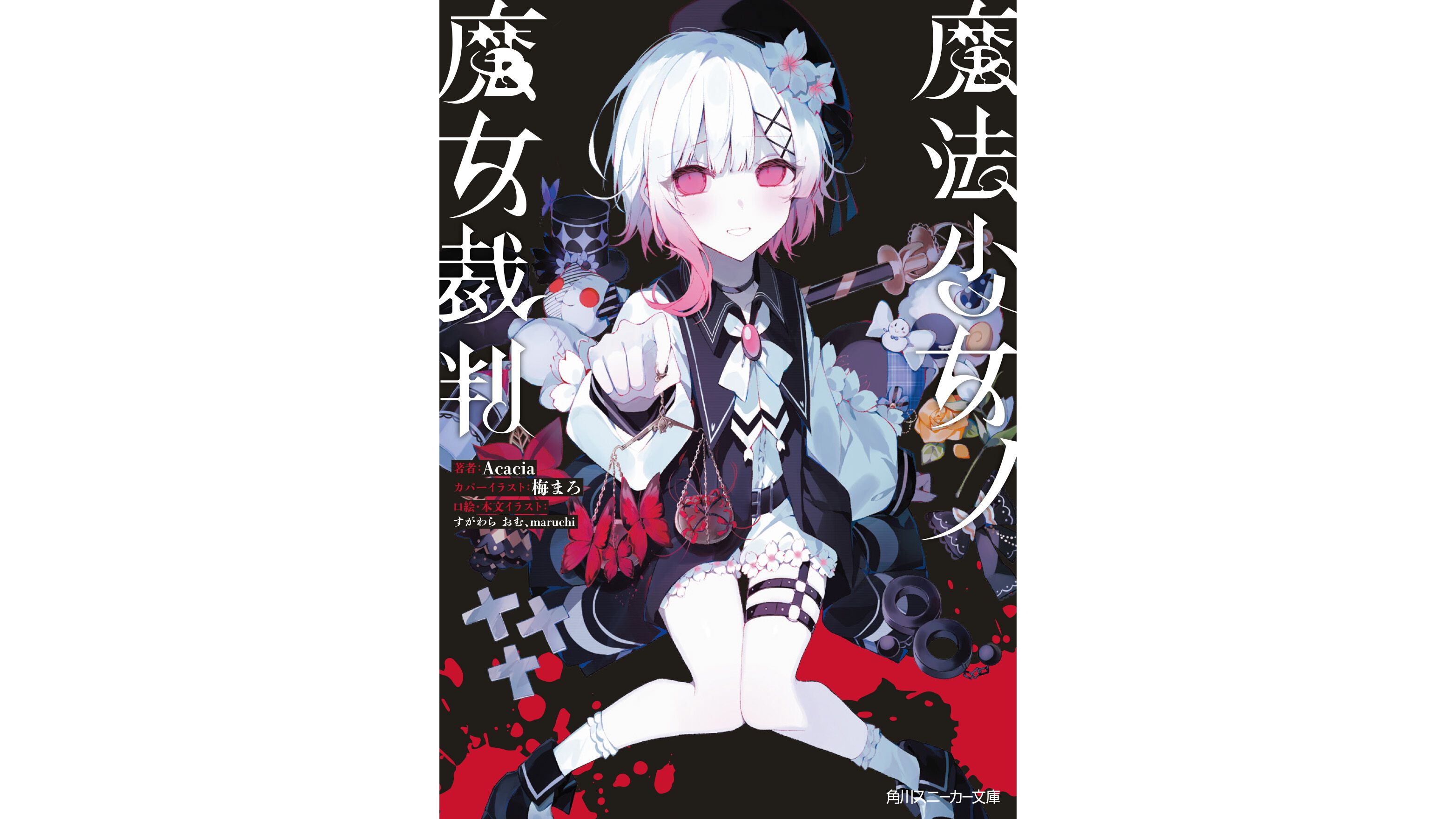 まのさば』小説版が7/31に発売決定。本文＆イラストをすべて原作