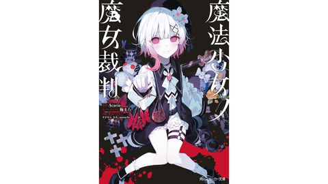 『まのさば』小説版が7/31に発売決定。本文＆イラストをすべて原作スタッフが担当する公式ノベライズ