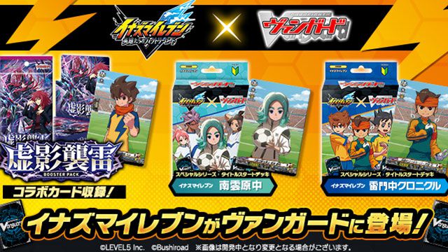 イナズマイレブン 英雄たちのヴィクトリーロード』とヴァンガードの