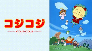 『コジコジ』がABEMAで6月6日より全話無料一挙放送。『ちびまる子ちゃん』のさくらももこ氏が原作の癒やされるけどクセのあるメルヘンな世界をもう一度味わおう
