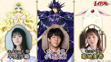 新アニメ『魔法騎士レイアース』エメロード役は早見沙織。ザガート役は小野友樹、モコナ役は菊地美香に決定