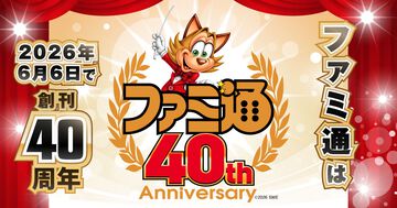 【ファミ通40周年】メーカー各社からのお祝いビジュアルを一挙公開！ 2026年6月4日発売号（No.1950）イラストまとめ Part.1