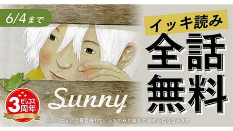 松本大洋の『Sunny』がビッコミで本日（6/3）より全話無料。児童養護施設で暮らす子どもたちを描いた自伝的作品【6/4まで】