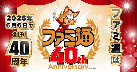 【ファミ通40周年】メーカー各社からのお祝いビジュアルを一挙公開！ 2026年6月4日発売号（No.1950）イラストまとめ Part.2