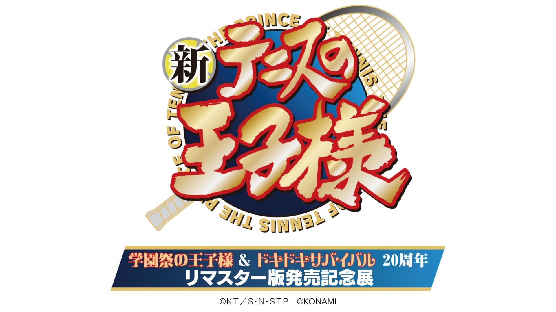 テニプリ】『学園祭の王子様』『ドキドキサバイバル』リマスター版の