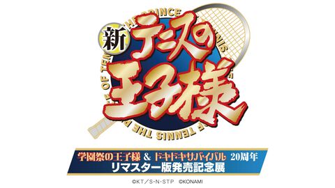 【テニプリ】『学園祭の王子様』『ドキドキサバイバル』リマスター版の発売記念展が開催決定。前売り券は6月13日12時から